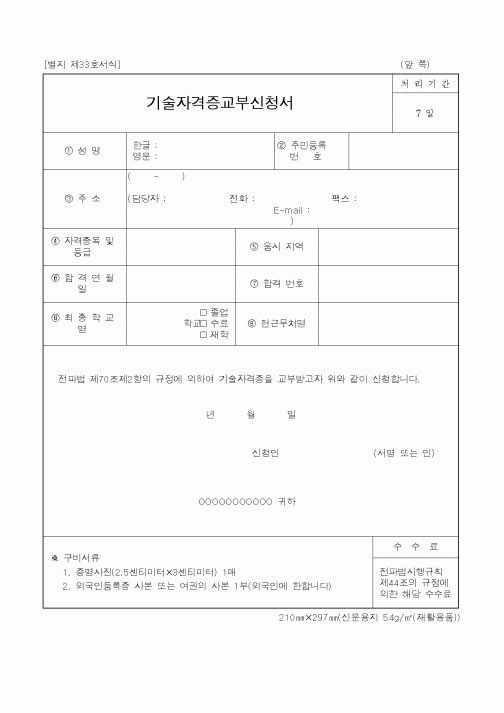 (기타행정서식)기술자격증교부신청서