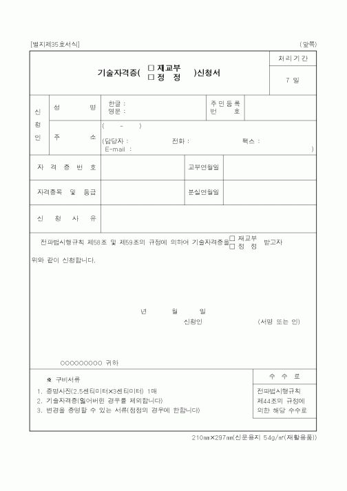 (기타행정서식)기술자격증 재교부 신청서