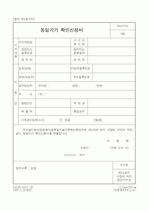 (기타행정서식)동일기기 확인신청서
