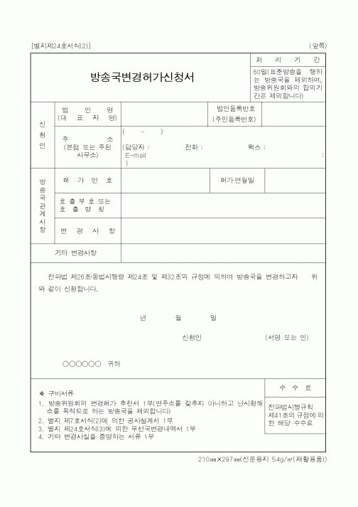 (기타행정서식)방송국변경허가신청서