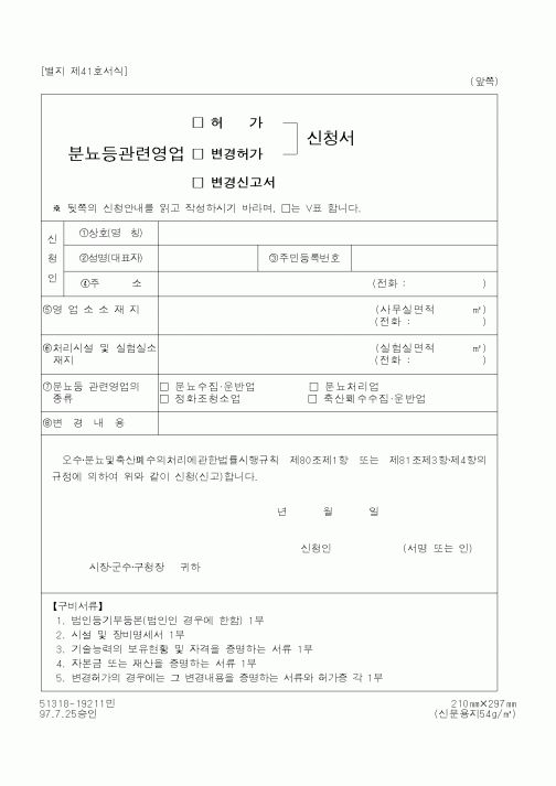 (환경부)분뇨등관련영업신청서