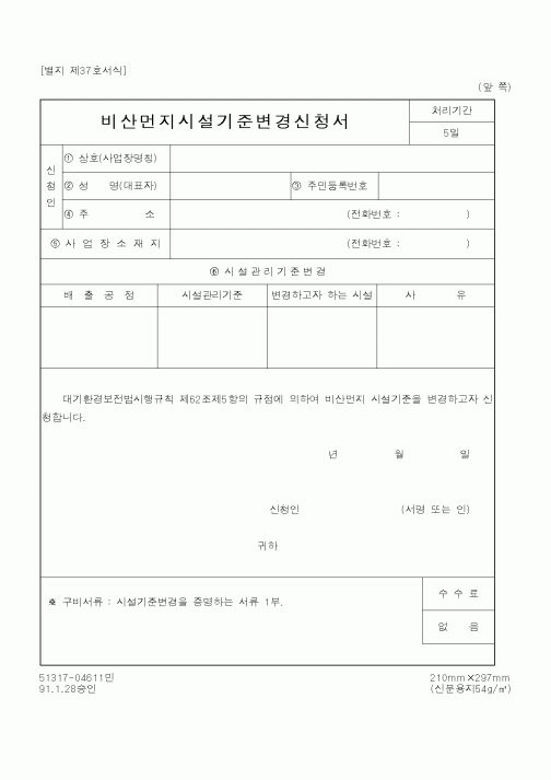 (환경부)비산먼지시설기준변경신청서
