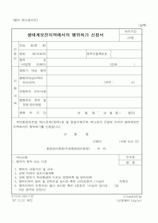 (환경부)생태계보전지역에서의행위허가신청서