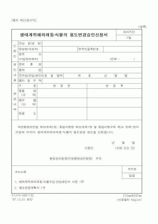 (환경부)생태계위해외래동식물의용도변경승인신청서