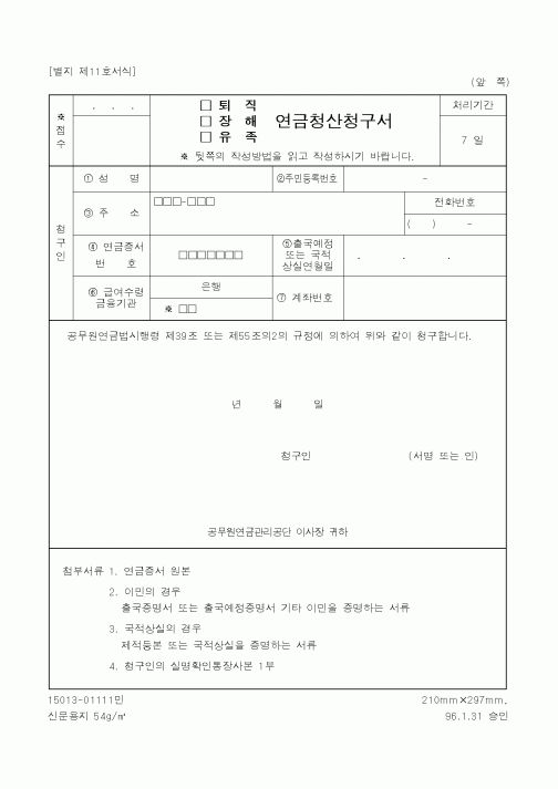 (기타행정서식)(퇴직,장해,유족)연금청산청구서