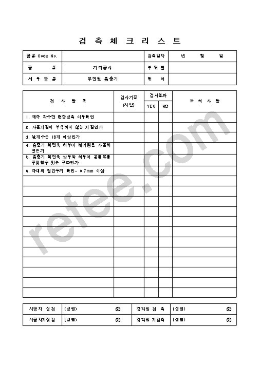 검측체크리스트
