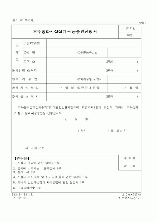 (환경부)오수정화시설설계시공승인신청서