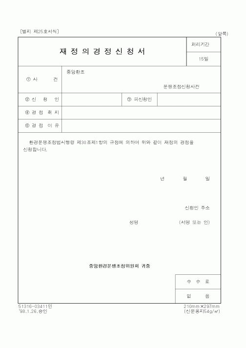 (환경부)재정의경정신청서