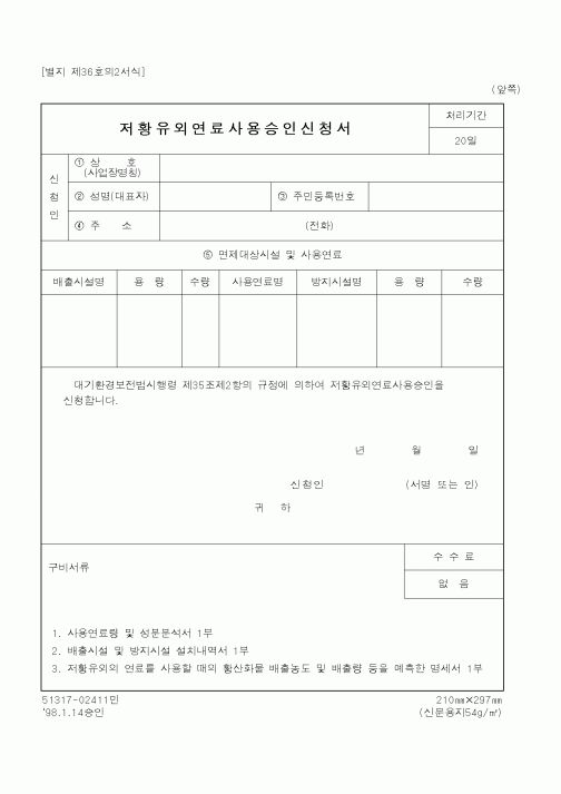 (환경부)저황유외연료사용승인신청서