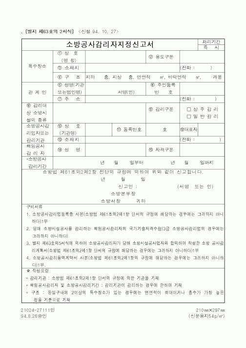 (기타행정서식)소방공사감리자지정신고서