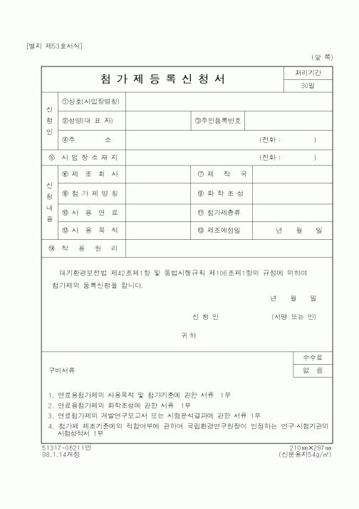 (환경부)첨가제등록신청서