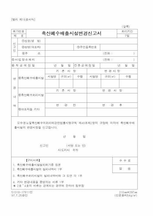 (환경부)축산폐수배출시설변경신고서1