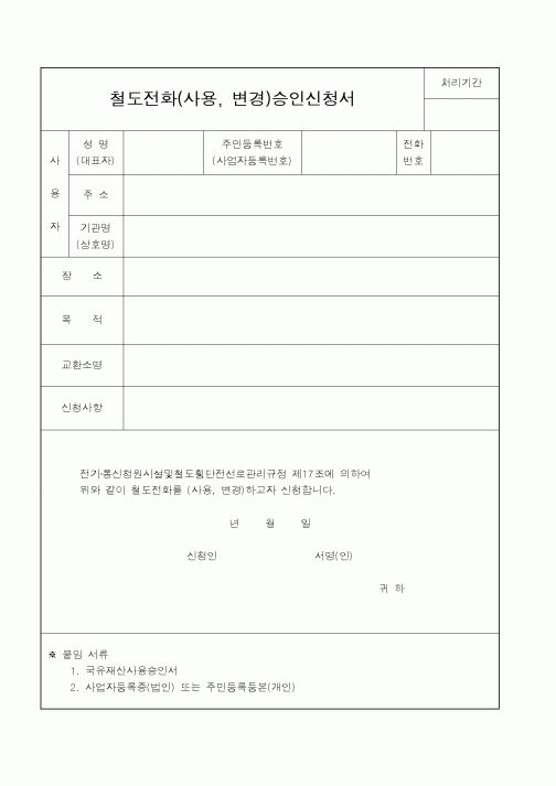 (철도청)철도전화(사용, 변경)승인신청서