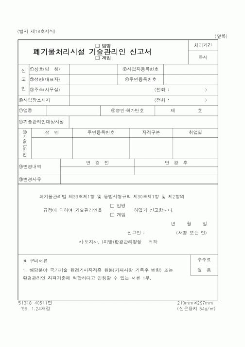 (환경부)폐기물처리시설 기술관리인 신고서1
