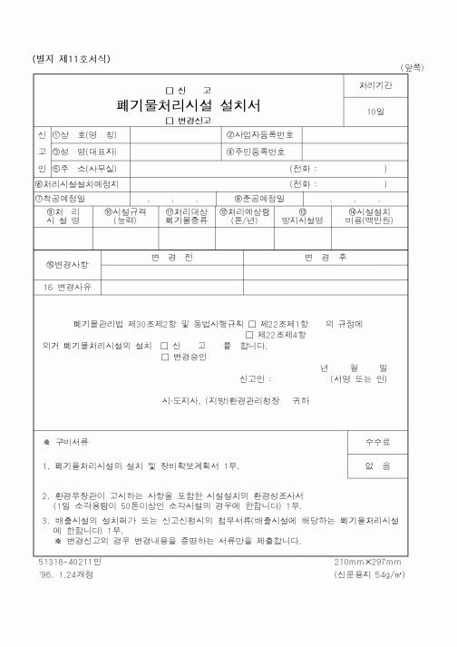 (환경부)폐기물처리시설 설치서1