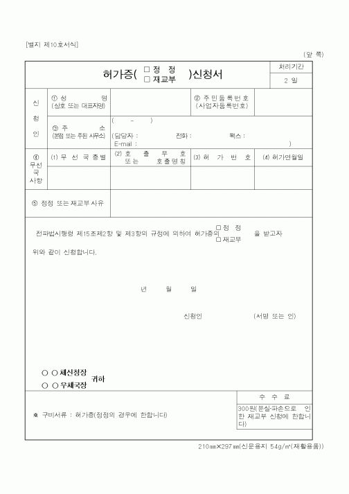 (정통부)허가증(정정,재교부)신청서