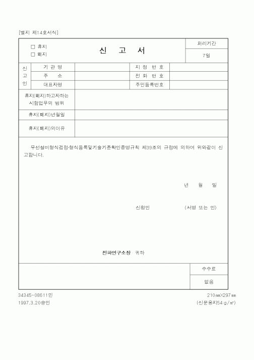 (정통부)(휴지,폐지)신고서