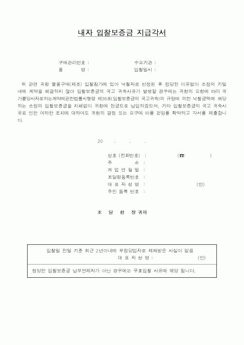 (조달청)내자입찰보증금지급각서