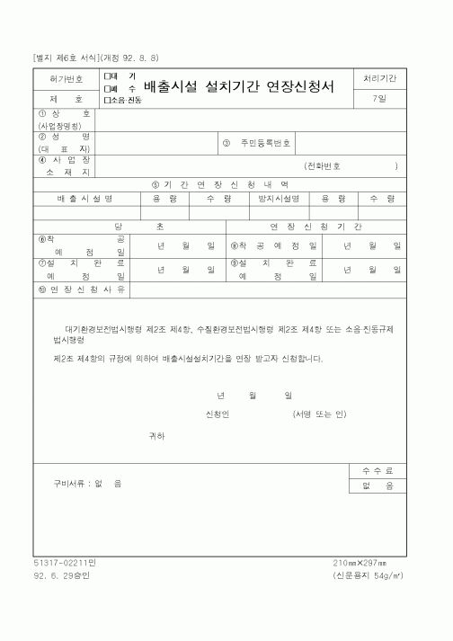 (환경부)배출시설 설치기간 연장신청서