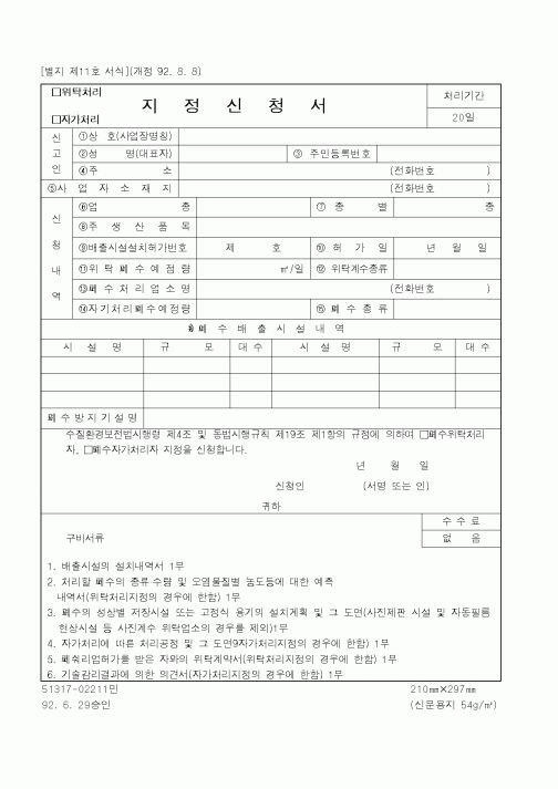 (환경부)지정신청서