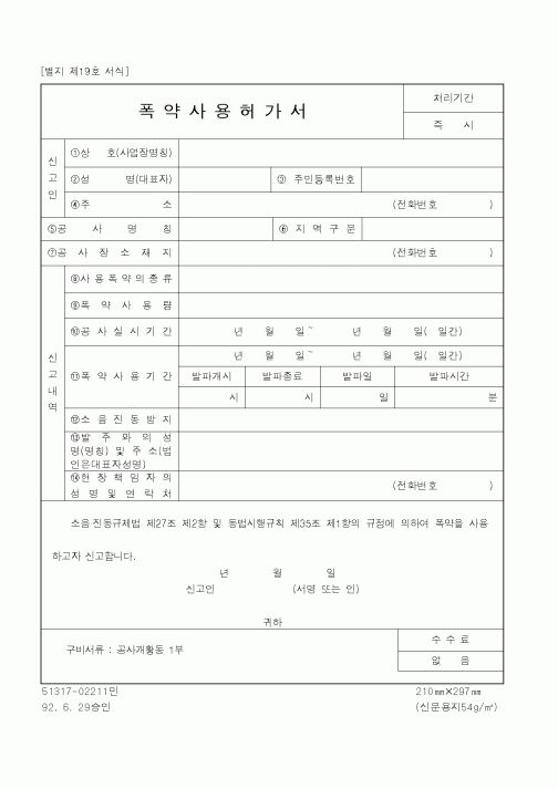 (환경부)폭약사용허가서