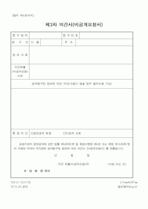 (조달청)제3자의견서(비공개요청서)