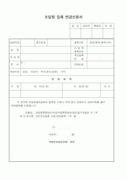(조달청)조달원 등재 변경신청서