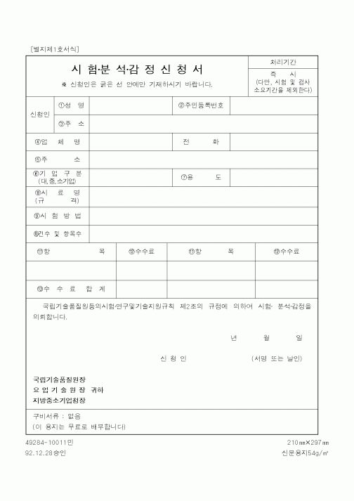 (중소기업청)시험분석감정신청서