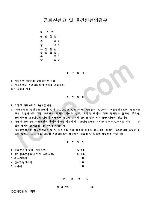 금치산선고 및 후견인선임청구