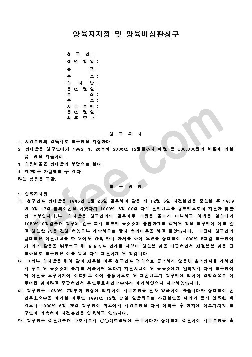 양육자지정 및 양육비심판청구
