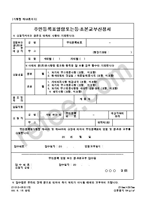 주민등록표열람또는등•초본교부신청서