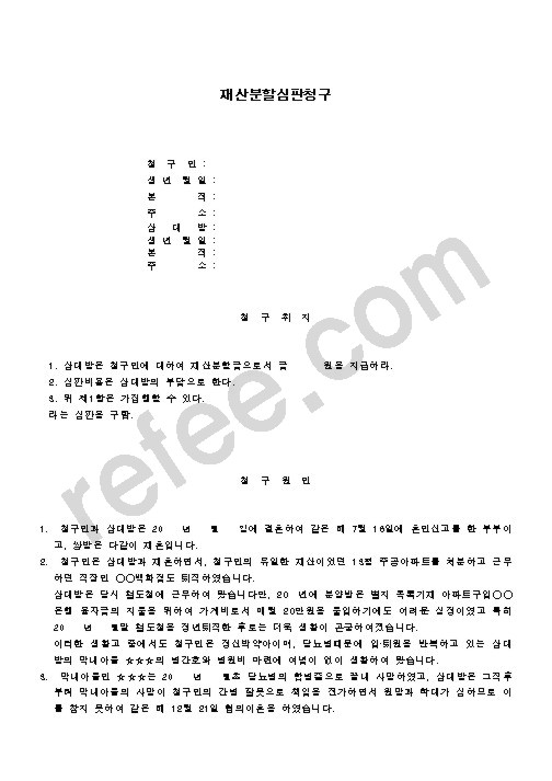 재산분할심판청구
