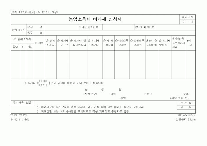 (행정자치부)농업소득세 비과세 신청서1
