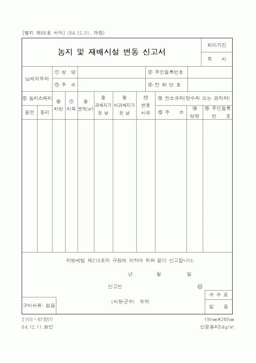 (행정자치부)농지 및 재배시설 변동 신고서1