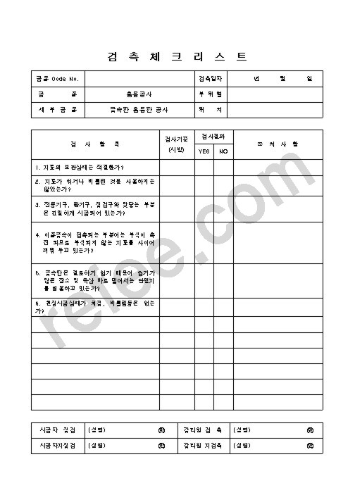 검측체크리스트