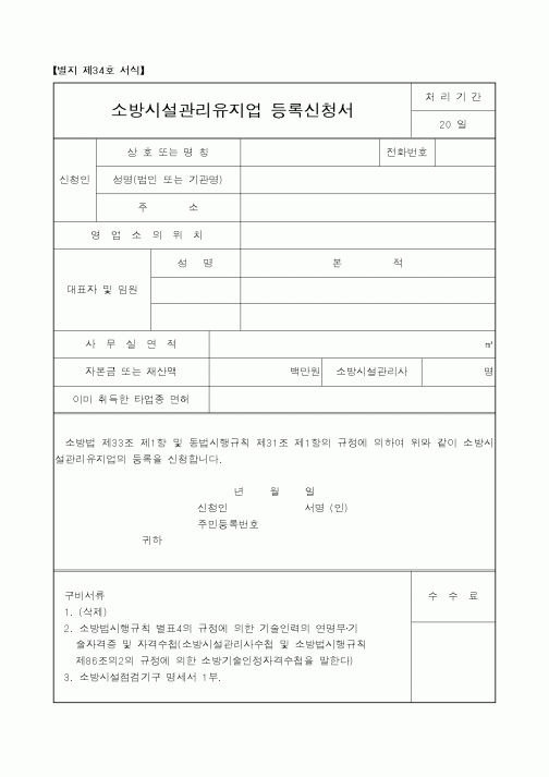 (행정자치부)소방시설관리유지업 등록신청서1