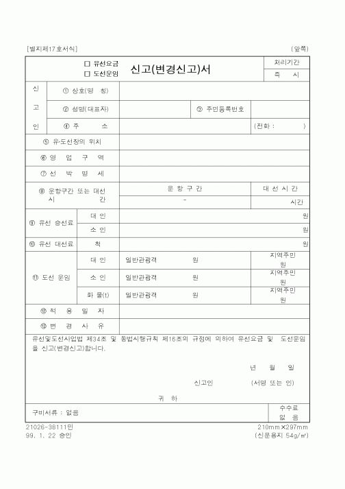 (해양경찰청)신고(변경신고)서