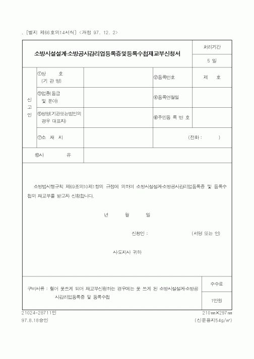 (행정자치부)소방시설설계·소방공사감리업등록증및등록수첩재교부신청서