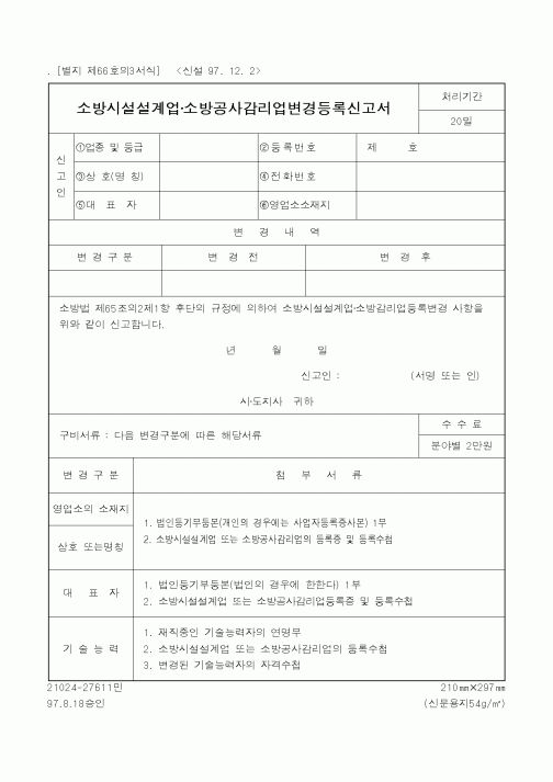 (행정자치부)소방시설설계업·소방공사감리업변경등록신고서