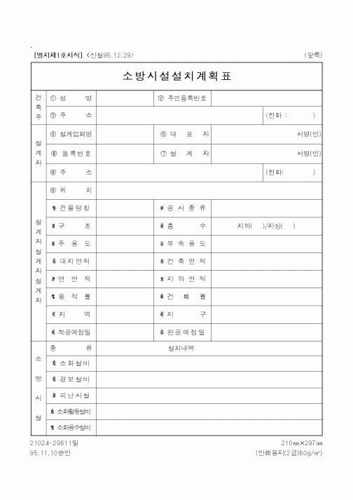 (행정자치부)소방시설설치계획표
