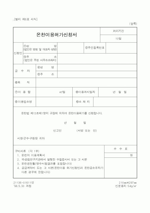 (행정자치부)온천이용허가신청서