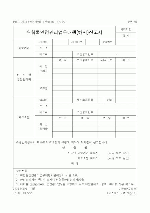 (행정자치부)위험물안전관리업무대행(해지)신고서