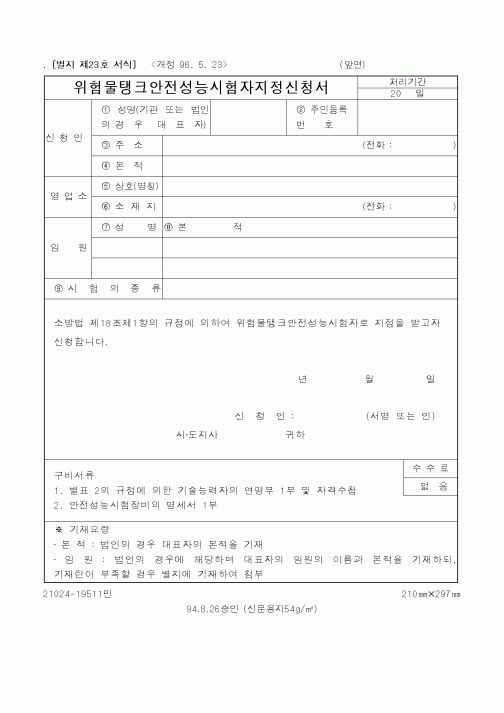 (행정자치부)위험물탱크안전성능시험자지정신청서