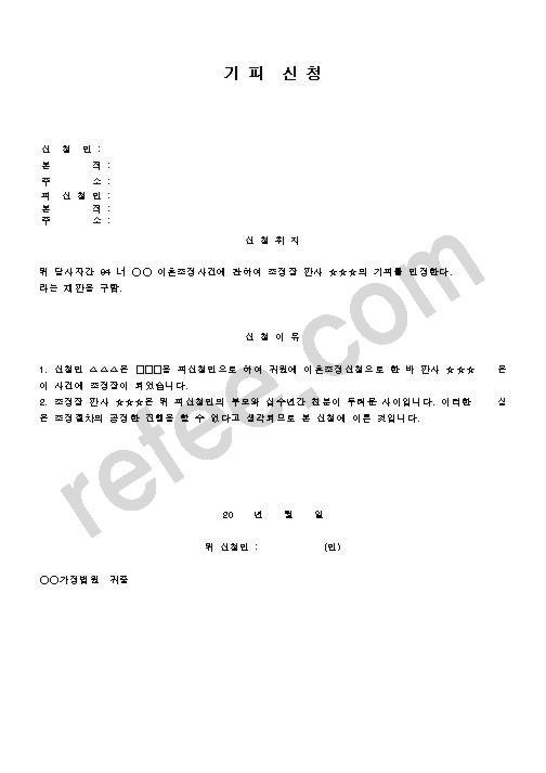 기피신청