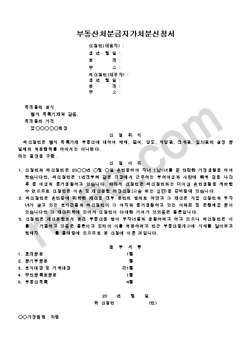 부동산처분금지가처분신청서