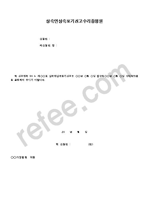 상속인상속포기신고수리증명원