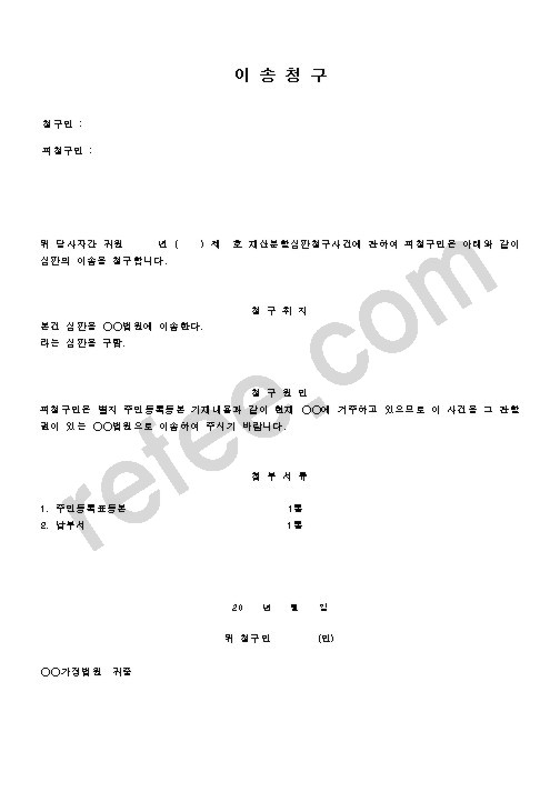 이송청구