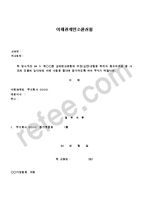 이해관계인소환신청
