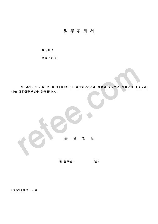 일부취하서