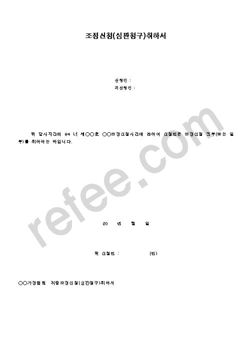 조정신청취하서